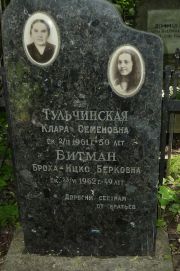 Тульчинская Клара Семеновна, Москва, Востряковское кладбище